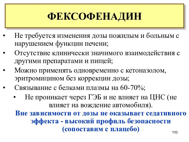 Не требуется изменения дозы пожилым и больным с нарушением функции печени; Отсутствие