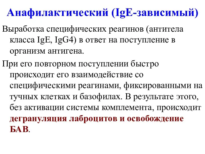 Анафилактический (IgE-зависимый) Выработка специфических реагинов (антитела класса IgE, IgG4) в ответ на