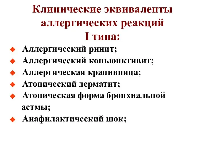 Клинические эквиваленты аллергических реакций I типа: Аллергический ринит; Аллергический конъюнктивит; Аллергическая крапивница;