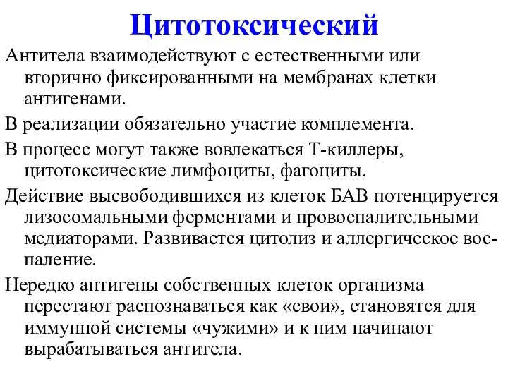 Цитотоксический Антитела взаимодействуют с естественными или вторично фиксированными на мембранах клетки антигенами.