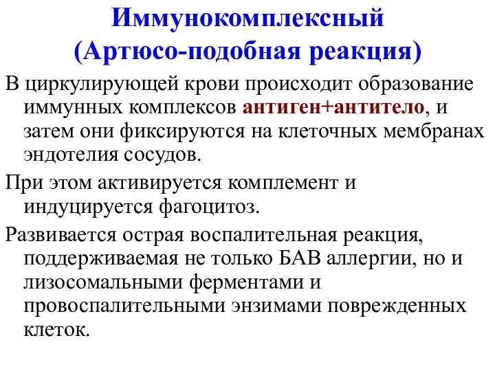 Иммунокомплексный (Артюсо-подобная реакция) В циркулирующей крови происходит образование иммунных комплексов антиген+антитело, и