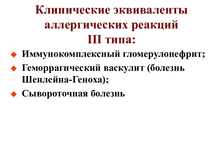 Клинические эквиваленты аллергических реакций III типа: Иммунокомплексный гломерулонефрит; Геморрагический васкулит (болезнь Шенлейна-Геноха); Сывороточная болезнь