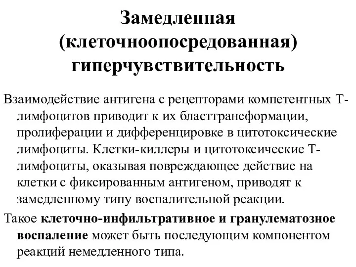 Замедленная (клеточноопосредованная) гиперчувствительность Взаимодействие антигена с рецепторами компетентных Т-лимфоцитов приводит к их