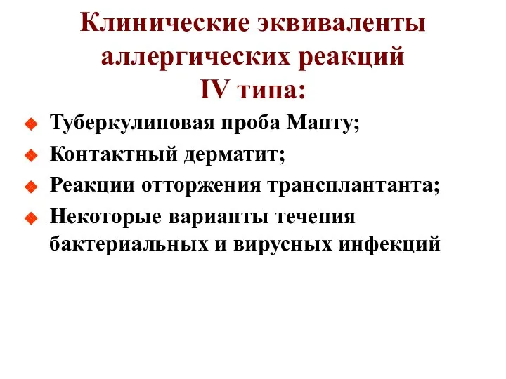 Клинические эквиваленты аллергических реакций IV типа: Туберкулиновая проба Манту; Контактный дерматит; Реакции