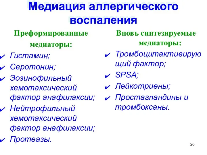 Медиация аллергического воспаления Преформированные медиаторы: Гистамин; Серотонин; Эозинофильный хемотаксический фактор анафилаксии; Нейтрофильный