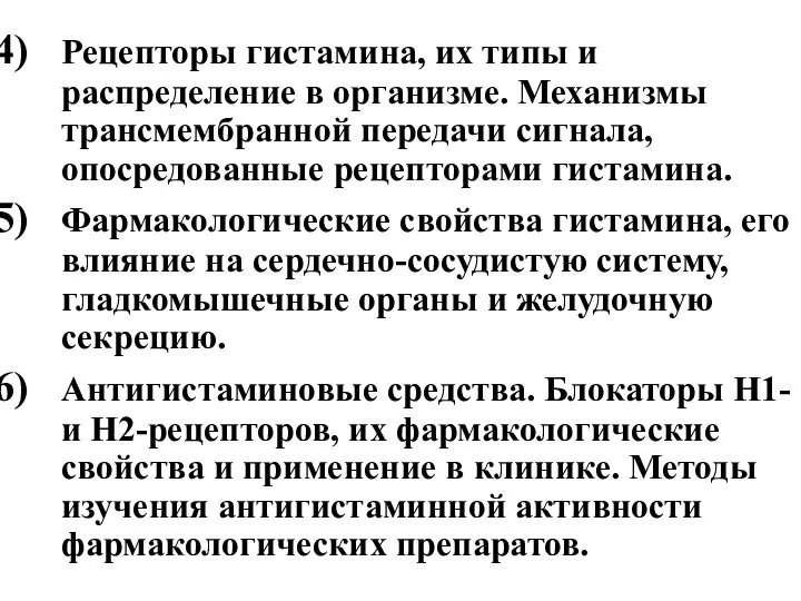 Рецепторы гистамина, их типы и распределение в организме. Механизмы трансмембранной передачи сигнала,