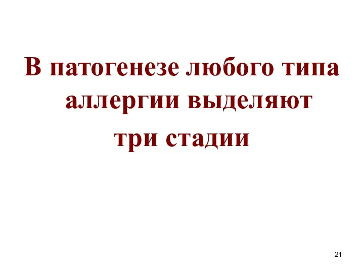 В патогенезе любого типа аллергии выделяют три стадии