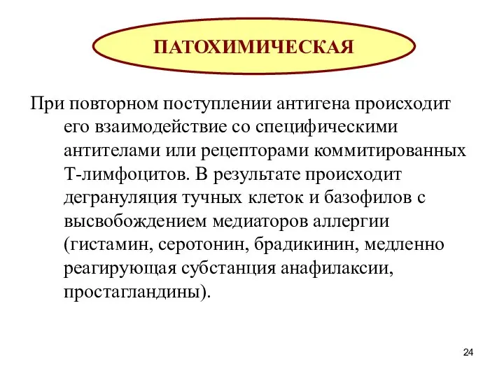 При повторном поступлении антигена происходит его взаимодействие со специфическими антителами или рецепторами