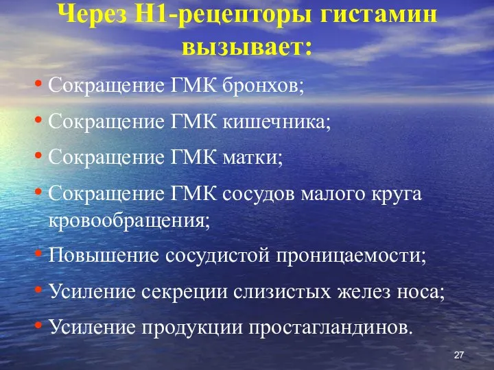 Через Н1-рецепторы гистамин вызывает: Сокращение ГМК бронхов; Сокращение ГМК кишечника; Сокращение ГМК