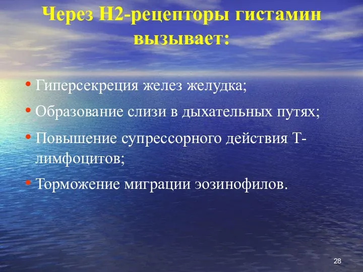 Через Н2-рецепторы гистамин вызывает: Гиперсекреция желез желудка; Образование слизи в дыхательных путях;