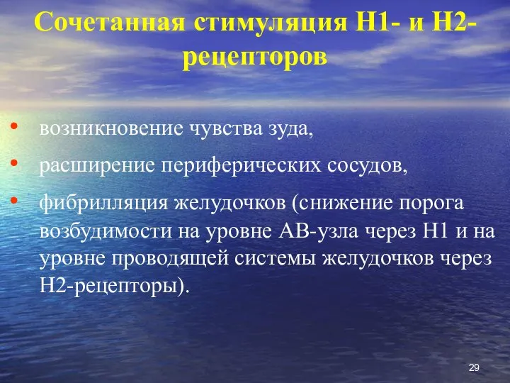 Сочетанная стимуляция Н1- и Н2-рецепторов возникновение чувства зуда, расширение периферических сосудов, фибрилляция