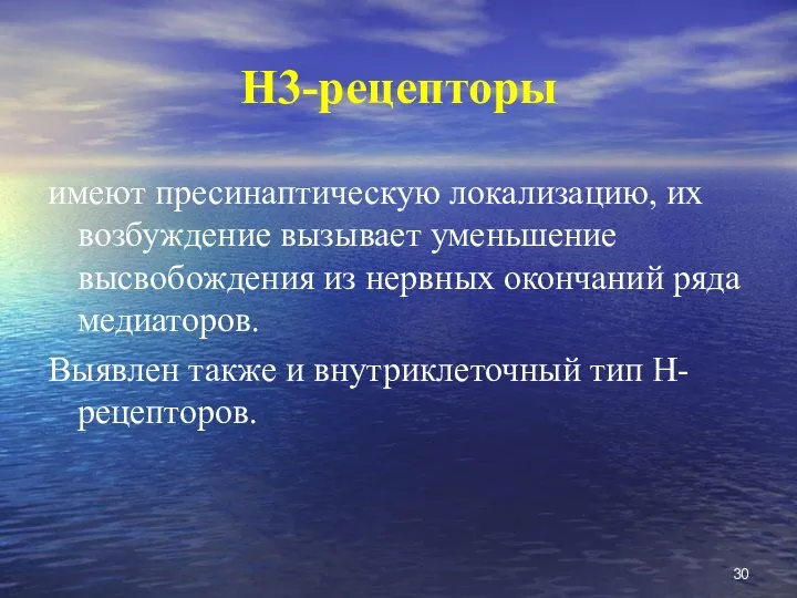 Н3-рецепторы имеют пресинаптическую локализацию, их возбуждение вызывает уменьшение высвобождения из нервных окончаний