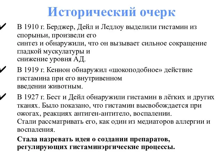 Исторический очерк В 1910 г. Берджер, Дейл и Ледлоу выделили гистамин из