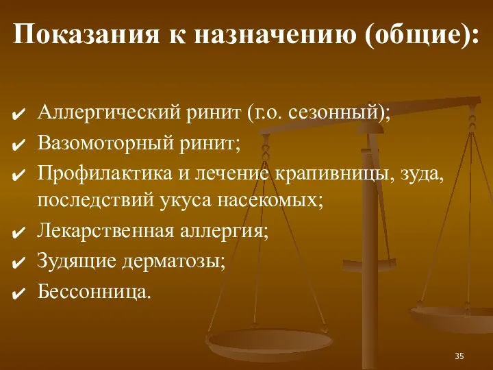 Показания к назначению (общие): Аллергический ринит (г.о. сезонный); Вазомоторный ринит; Профилактика и