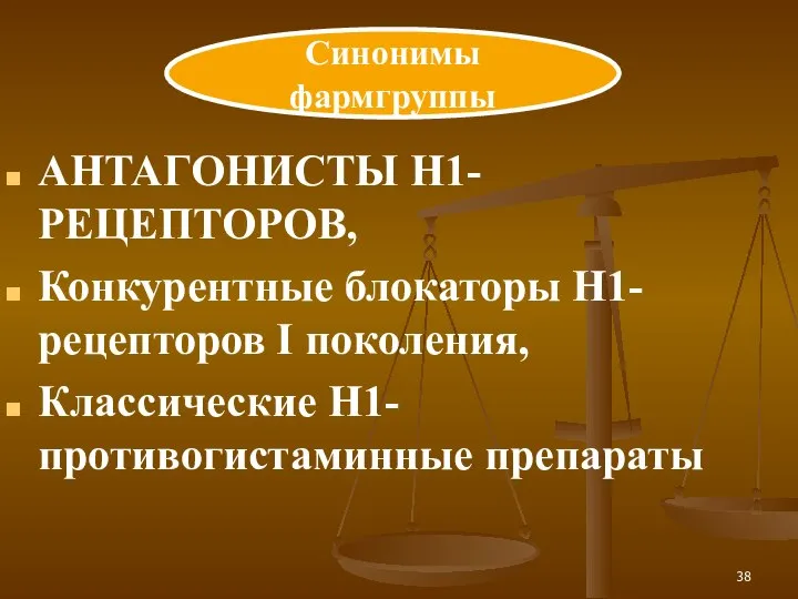 АНТАГОНИСТЫ H1-РЕЦЕПТОРОВ, Конкурентные блокаторы H1-рецепторов I поколения, Классические H1-противогистаминные препараты Синонимы фармгруппы