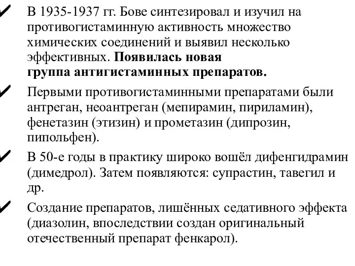 В 1935-1937 гг. Бове синтезировал и изучил на противогистаминную активность множество химических