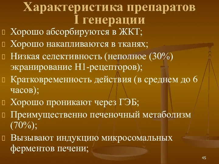 Характеристика препаратов I генерации Хорошо абсорбируются в ЖКТ; Хорошо накапливаются в тканях;