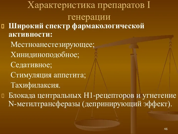 Характеристика препаратов I генерации Широкий спектр фармакологической активности: Местноанестезирующее; Хинидиноподобное; Седативное; Стимуляция