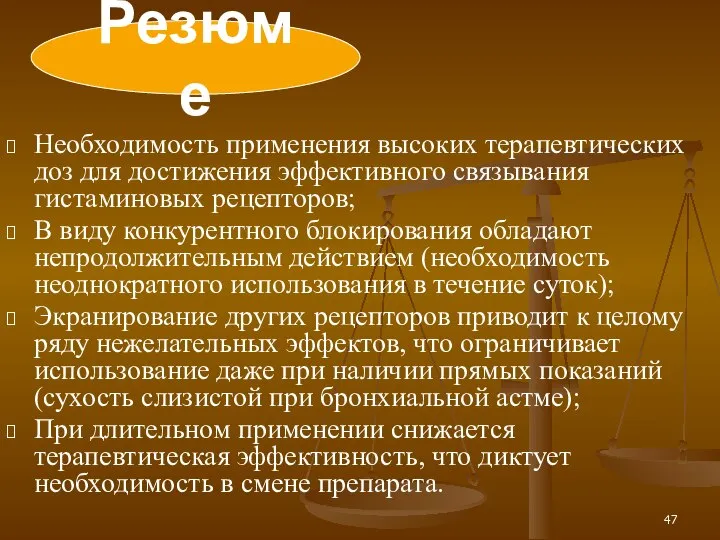 Необходимость применения высоких терапевтических доз для достижения эффективного связывания гистаминовых рецепторов; В