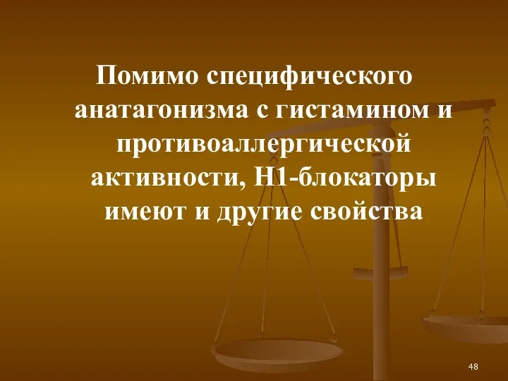 Помимо специфического анатагонизма с гистамином и противоаллергической активности, Н1-блокаторы имеют и другие свойства