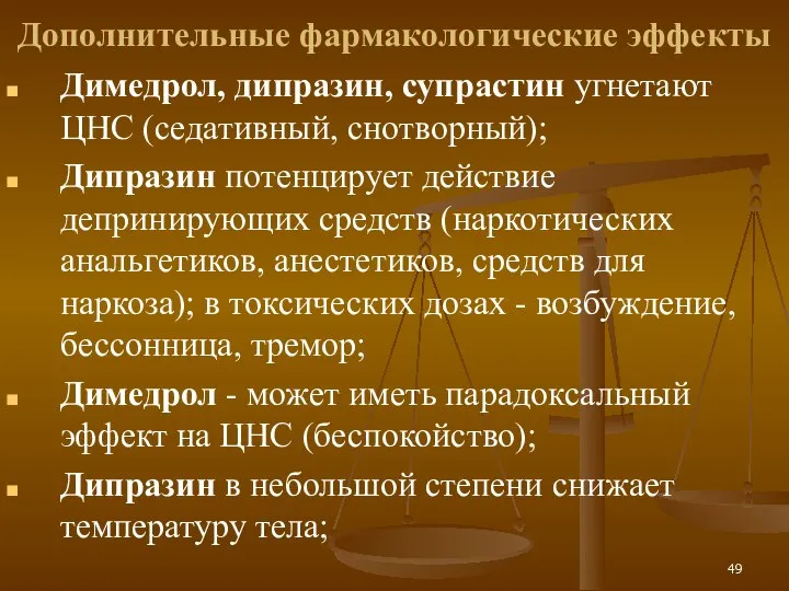 Дополнительные фармакологические эффекты Димедрол, дипразин, супрастин угнетают ЦНС (седативный, снотворный); Дипразин потенцирует