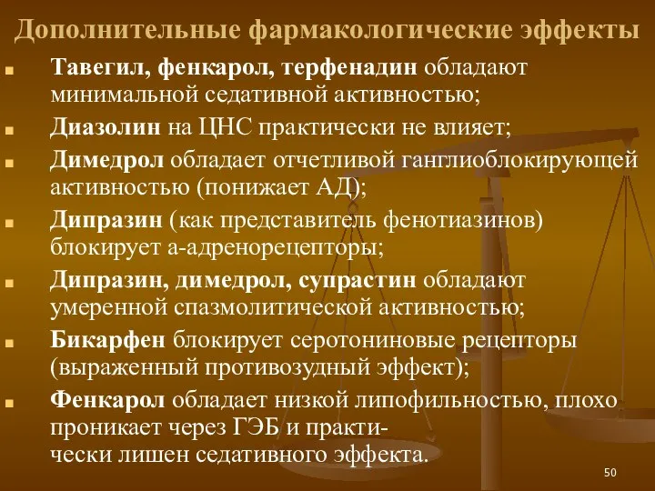 Тавегил, фенкарол, терфенадин обладают минимальной седативной активностью; Диазолин на ЦНС практически не