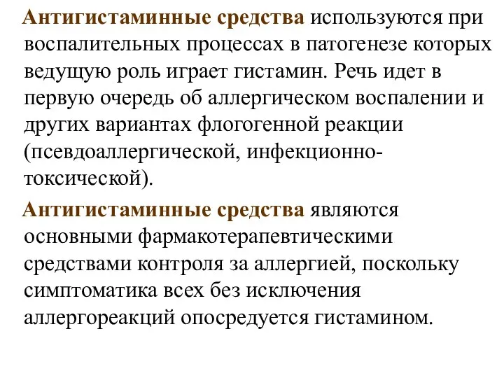 Антигистаминные средства используются при воспалительных процессах в патогенезе которых ведущую роль играет