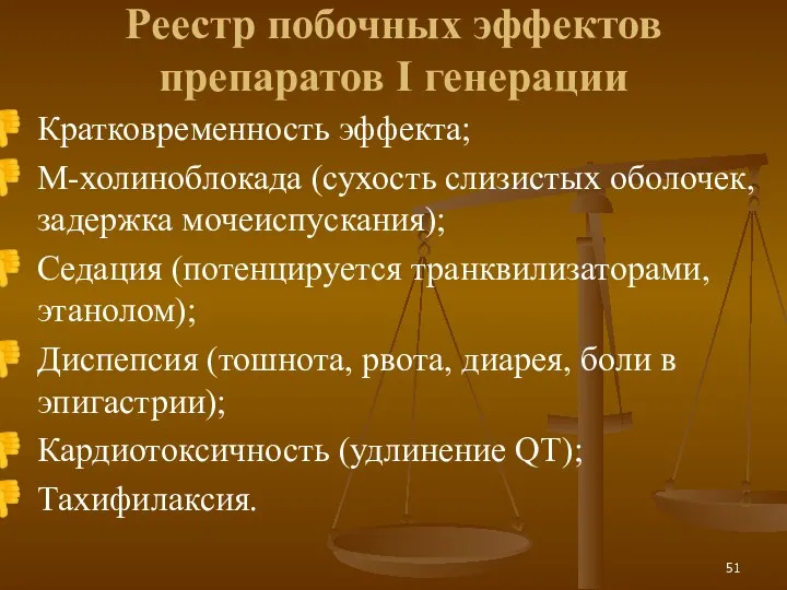 Реестр побочных эффектов препаратов I генерации Кратковременность эффекта; М-холиноблокада (сухость слизистых оболочек,