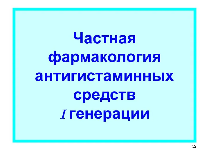 Частная фармакология антигистаминных средств I генерации