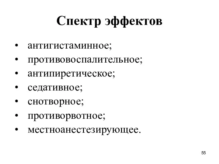 Спектр эффектов антигистаминное; противовоспалительное; антипиретическое; седативное; снотворное; противорвотное; местноанестезирующее.