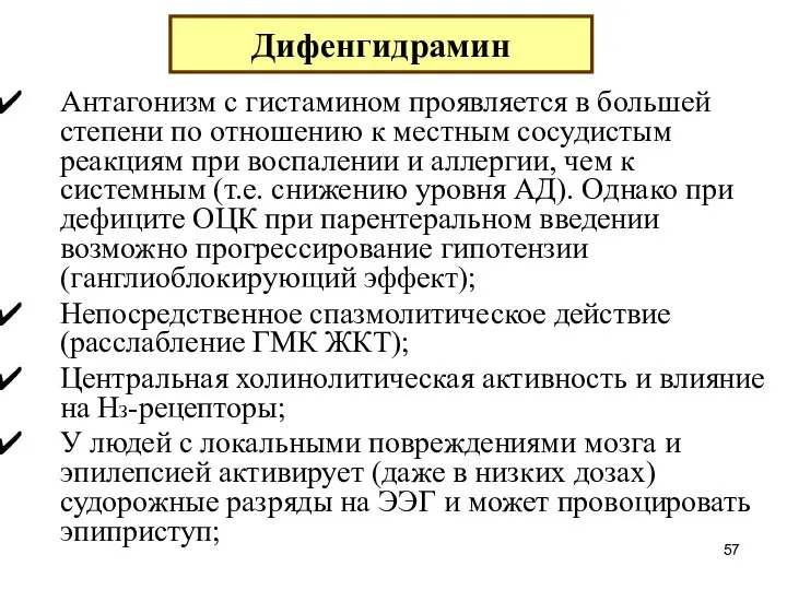 Антагонизм с гистамином проявляется в большей степени по отношению к местным сосудистым