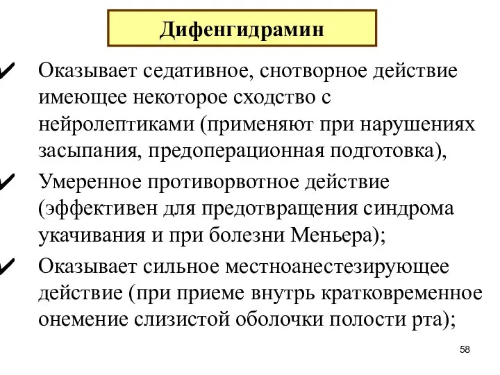 Оказывает седативное, снотворное действие имеющее некоторое сходство с нейролептиками (применяют при нарушениях