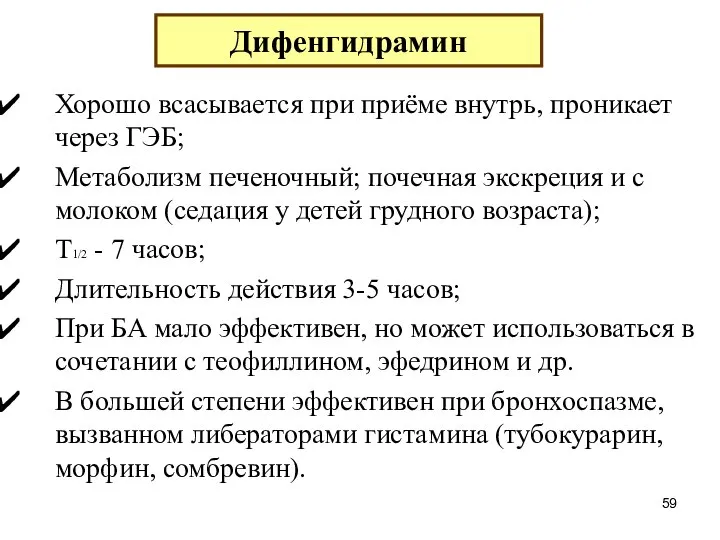 Хорошо всасывается при приёме внутрь, проникает через ГЭБ; Метаболизм печеночный; почечная экскреция