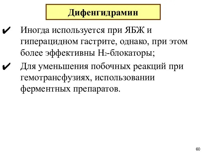 Иногда используется при ЯБЖ и гиперацидном гастрите, однако, при этом более эффективны