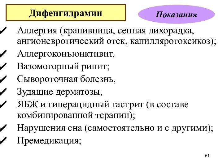 Аллергия (крапивница, сенная лихорадка, ангионевротический отек, капилляротоксикоз); Аллергоконъюнктивит, Вазомоторный ринит; Сывороточная болезнь,