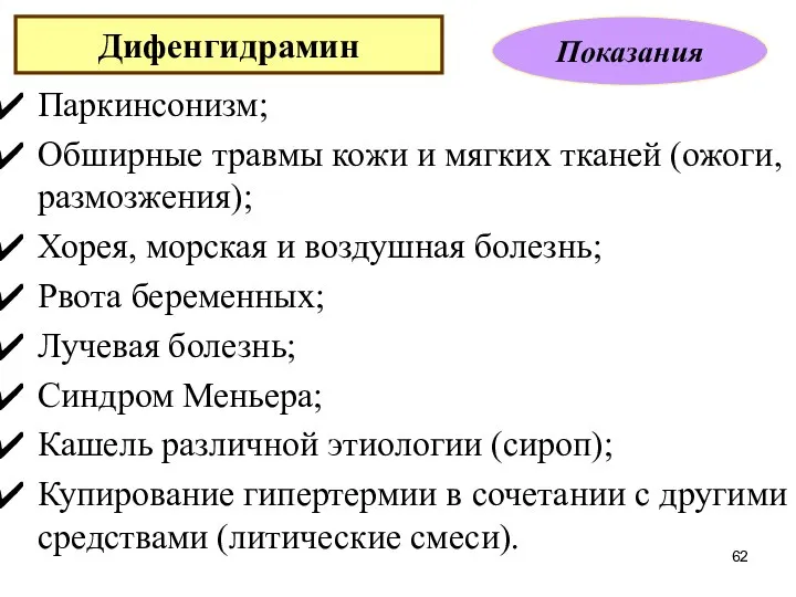 Паркинсонизм; Обширные травмы кожи и мягких тканей (ожоги, размозжения); Хорея, морская и