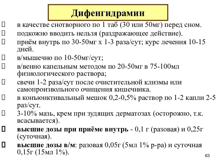 в качестве снотворного по 1 таб (30 или 50мг) перед сном. подкожно