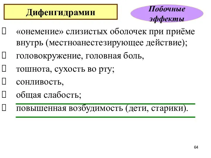 «онемение» слизистых оболочек при приёме внутрь (местноанестезирующее действие); головокружение, головная боль, тошнота,