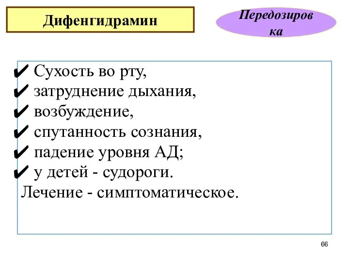 Сухость во рту, затруднение дыхания, возбуждение, спутанность сознания, падение уровня АД; у