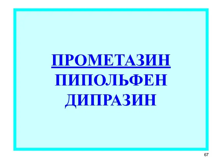 ПРОМЕТАЗИН ПИПОЛЬФЕН ДИПРАЗИН