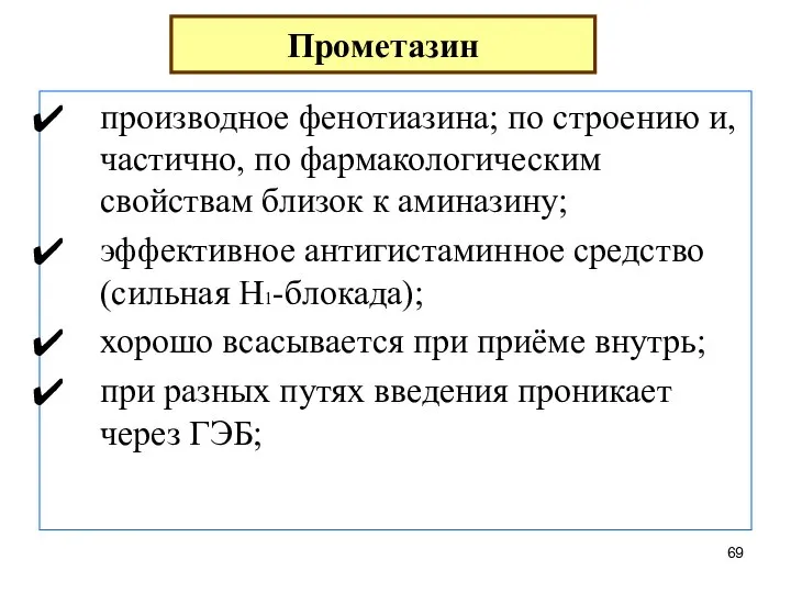 производное фенотиазина; по строению и, частично, по фармакологическим свойствам близок к аминазину;