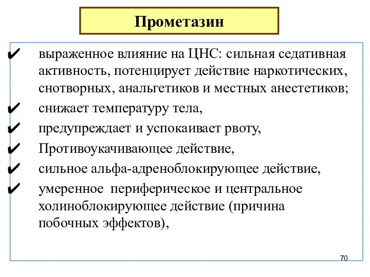 выраженное влияние на ЦНС: сильная седативная активность, потенцирует действие наркотических, снотворных, анальгетиков