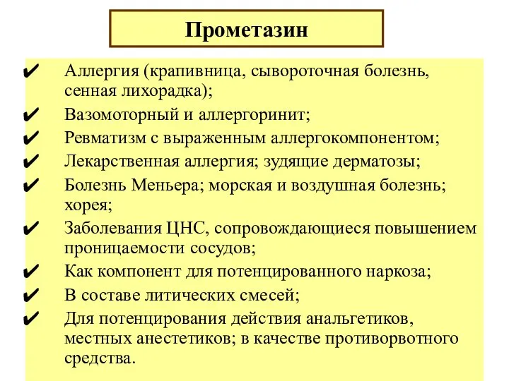 Аллергия (крапивница, сывороточная болезнь, сенная лихорадка); Вазомоторный и аллергоринит; Ревматизм с выраженным