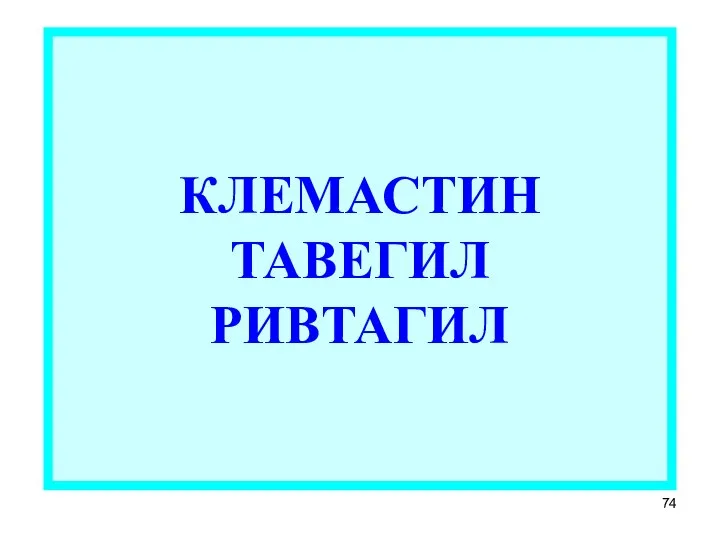 КЛЕМАСТИН ТАВЕГИЛ РИВТАГИЛ