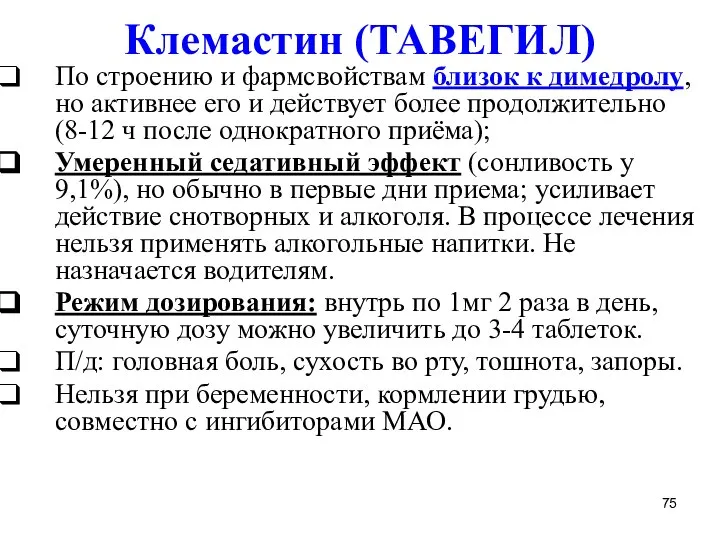 Клемастин (ТАВЕГИЛ) По строению и фармсвойствам близок к димедролу, но активнее его