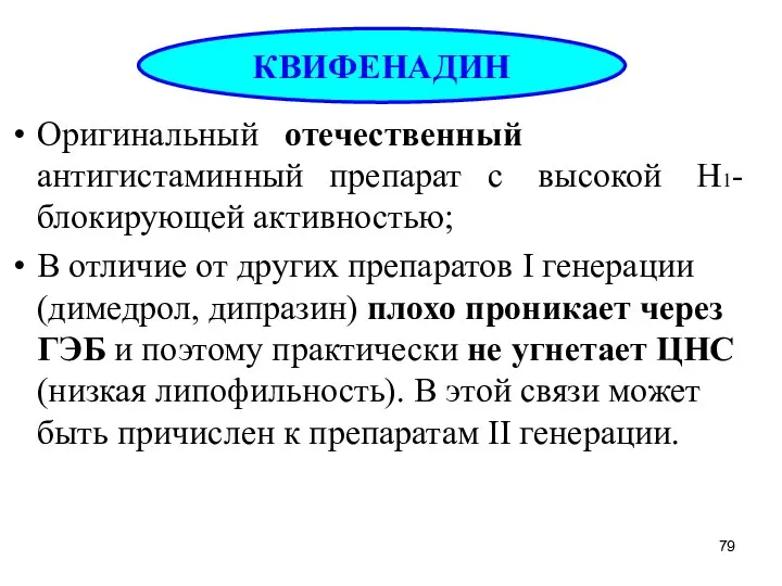 Оригинальный отечественный антигистаминный препарат с высокой Н1- блокирующей активностью; В отличие от