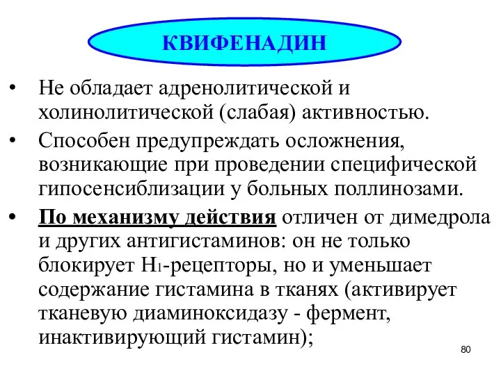 Не обладает адренолитической и холинолитической (слабая) активностью. Способен предупреждать осложнения, возникающие при