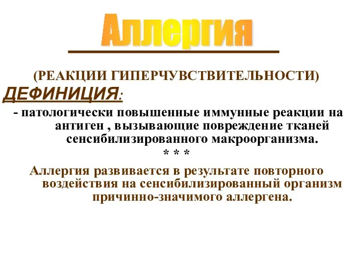 (РЕАКЦИИ ГИПЕРЧУВСТВИТЕЛЬНОСТИ) ДЕФИНИЦИЯ: - патологически повышенные иммунные реакции на антиген , вызывающие