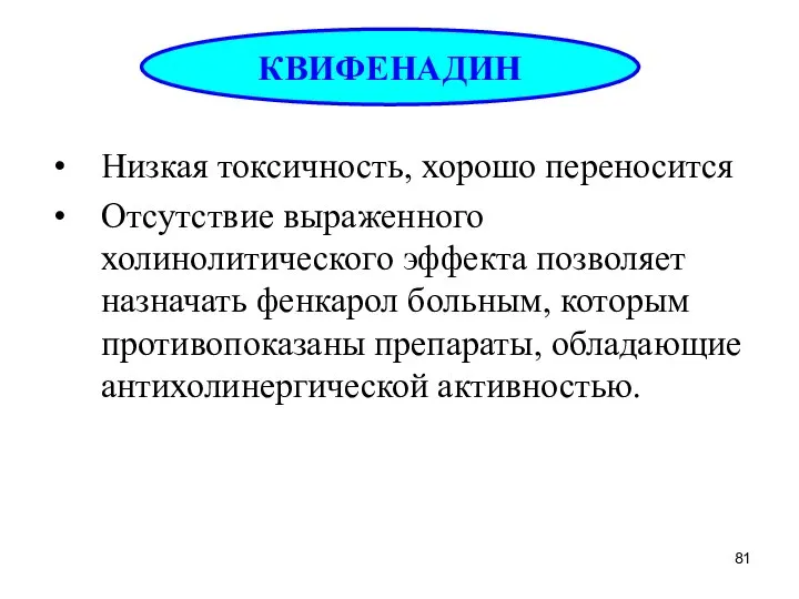 Низкая токсичность, хорошо переносится Отсутствие выраженного холинолитического эффекта позволяет назначать фенкарол больным,