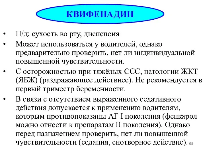 П/д: сухость во рту, диспепсия Может использоваться у водителей, однако предварительно проверить,